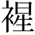 𧛟
