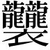 𧟟