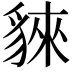 𧳟