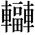 𨏟