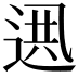 𨓟