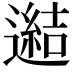 𨗟