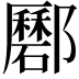 𨟟