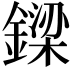 𨫟