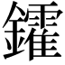 𨯟