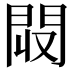 𨳟