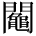 𨷟