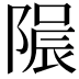 𨻟