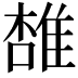 𨿟