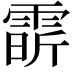 𩃟