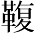 𩋟