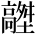 𩫟