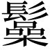𩯟