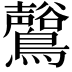 𪇟
