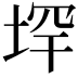 𪣟