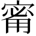 𪧟