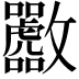 𪯟