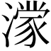 𪷟