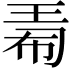 𪻟
