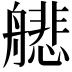 𫇟