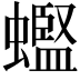𫋟