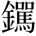 𫓟