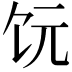 𫗟