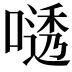 𫫟