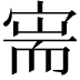 𫳟
