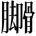 𬛟