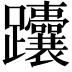 𬧟