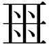 𬻟
