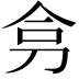 𭃟