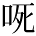 𭇟