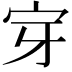 𭓟