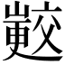 𭗟