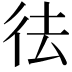 𭛟