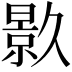 𭧟