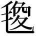 𭯟