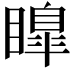 𭿟
