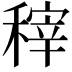 𮃟