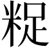 𮇟