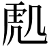 𮓟