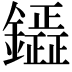 𮣟