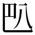 𰃟
