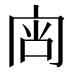 𰇟