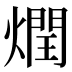 𰟟