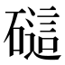 𰧟