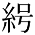 𰫟
