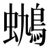 𰳟